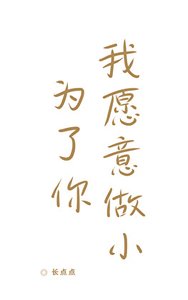《為了你,我願意做小》