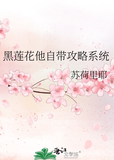 《黑蓮花他自帶攻略系統》