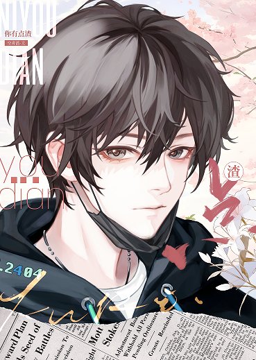 《你有點渣》