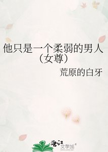 《他只是一個柔弱的男人(女尊)》