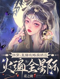 《快穿:直播攻略病嬌後火遍全星際》