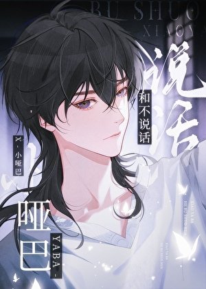 壞脾氣美人/他們都不説話