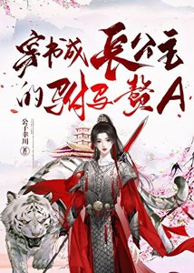 《穿書成長公主的駙馬贅A》