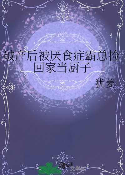 《破產後被厭食症霸總撿回家當廚子》
