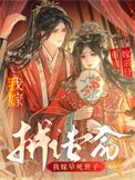 《重生換親日,我嫁早死世子拼誥命》