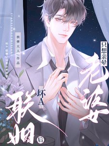 《壞A聯姻後只想親暈老婆》