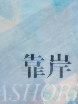 《靠岸》