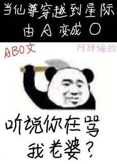 聽説你在罵我老婆？