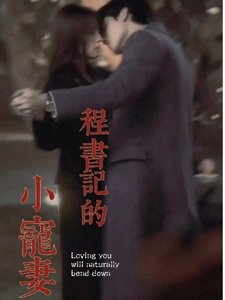 《程書記的小寵妻》
