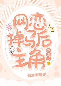 《網戀掉馬後主角他彎了》