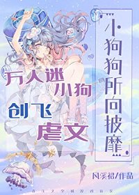 《小狗狗所向披靡/萬人迷小狗創飛虐文》