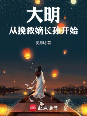《大明從挽救嫡畅孫開始》