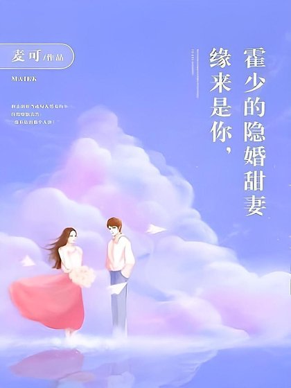 《緣來是你,霍少的隱婚甜妻》