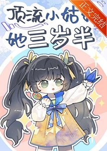 《頂流小姑姑她三歲半》