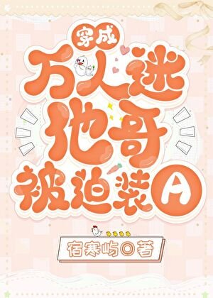 《穿成萬人迷他哥被迫裝A》