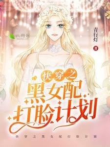 《快穿之黑女配打臉計劃》