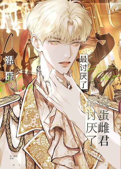 《混蛋雌君最討厭了》