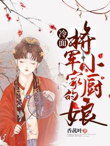 《冷麪將軍家的小廚娘》