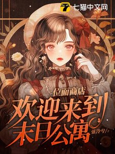 《位面商店,歡迎來到末日公寓》