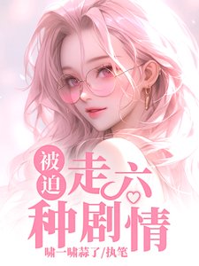 《被迫走六種劇情》