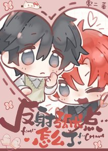 《反射弧長點怎麼了》