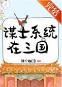 《謀士系統在三國》