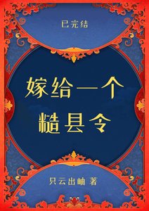 《嫁給一個糙縣令》
