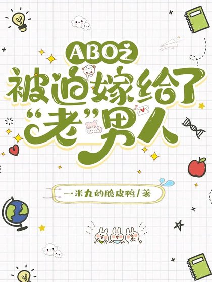 《被迫嫁給了“老”男人》