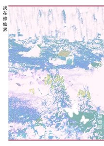 《我在修仙界寫懸疑小説》