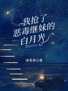 《我搶了惡毒繼妹的白月光》