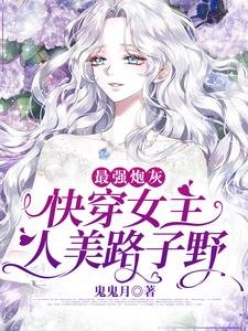 《最強炮灰:快穿女主人美路子野》