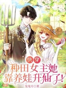 《快穿:種田女主她靠養娃昇仙了》