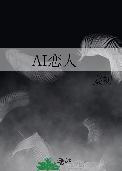《AI戀人》