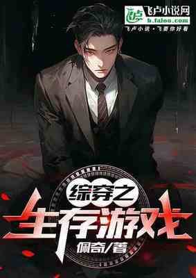 《綜穿之生存遊戲》