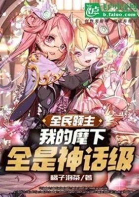 全民領主：夭壽！麾下全是神話！