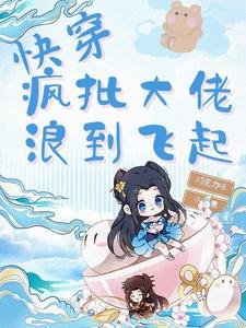 快穿：瘋批大佬浪到飛起