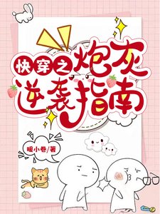 《快穿之炮灰逆襲指南》