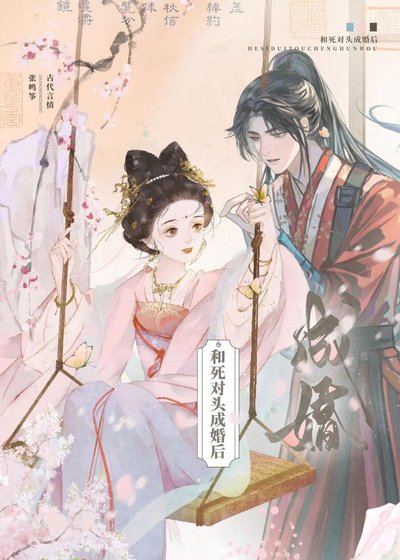 《和死對頭成婚後》