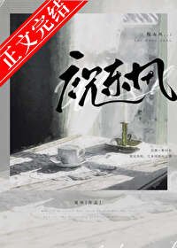 《祝東風》
