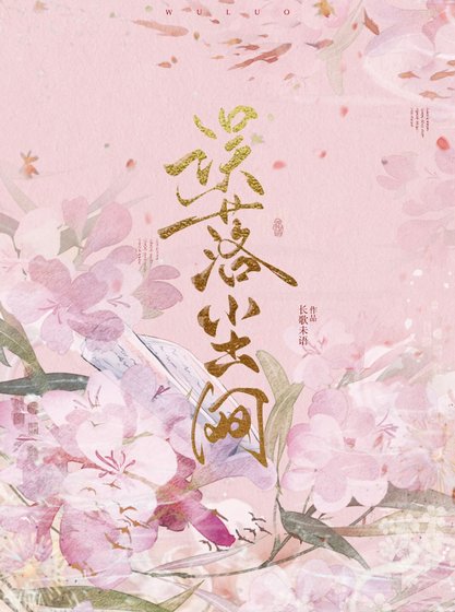 誤落塵網