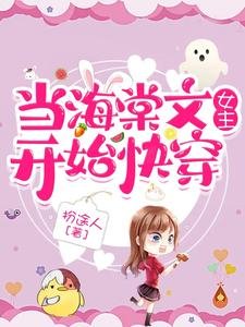 《當海棠文女主開始快穿》
