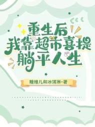 《重生後,我靠超市喜提躺平人生》