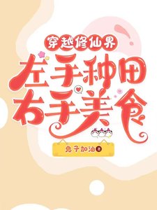 《我在修仙界做美食喂毛茸茸/穿越修仙界左手种田右手美食》
