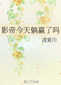 《影帝今天躺贏了嗎》