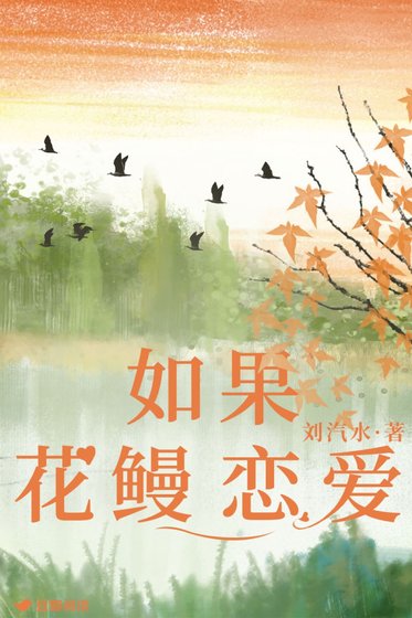 《如果花鰻戀愛》