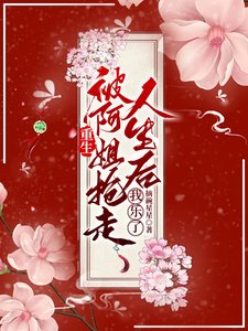 《重生被阿姐搶走人生後,我樂了/重生姐妹互換人生》