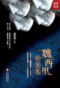 魏西里探案集（出書版）