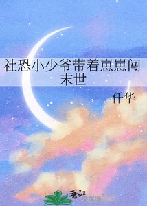 《社恐小少爺帶着崽崽闖末世》