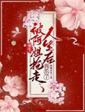 《重生被阿姐搶走人生後,我樂了》