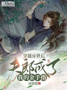《穿越異世夫郎成了我的金手指》